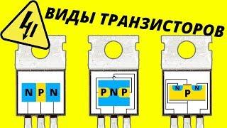 Виды транзисторов NPN PNP MOSFET JFET