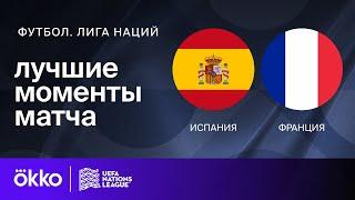 Испания — Франция | Лига наций. Обзор матча 1/2 финала