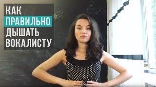 Правильное дыхание вокалиста и любого другого артиста