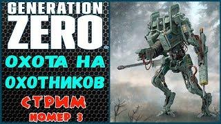 GENERATION ZERO. Полное прохождение.