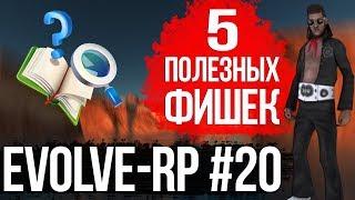 Evolve-rp #20 Пять полезных фишек.