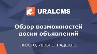 UralCMS: доска объявлений