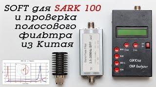 SOFT для антенного анализатора SARK 100 и проверка полосового фильтра КВ диапазона