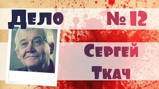 Сергей Ткач | Дело №12