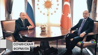 Путин и Эрдоган в Сочи приняли соглашения по САР