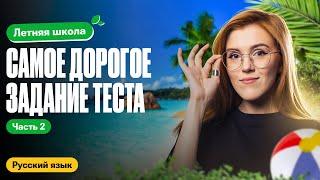 САМОЕ ДОРОГОЕ ЗАДАНИЕ ТЕСТА | Задание 8. Часть 2 | Летняя школа 100балльный | Маша Птипца