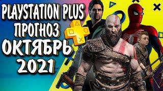 ПРОГНОЗ ПС ПЛЮС ОКТЯБРЬ 2021PS PLUS ОКТЯБРЬ 2021| ИГРЫ PS4 И PS5 Playstation Plus