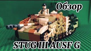 Sluban STUG III AUSF G / Обзор