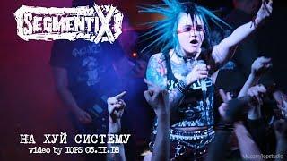 Segmentix — На хуй систему  (live@MOD 05.11.18 Punk Generator Fest) [11]