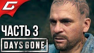 DAYS GONE (Жизнь После)  Прохождение #3  ДЫМ НАД ГОРОЙ