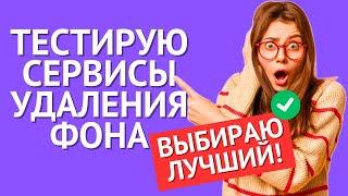 Тестирую БЕСПЛАТНЫЕ сервисы удаления фона  НАШЕЛ ЛУЧШИЙ!