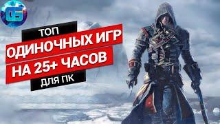 Топ Одиночных Игр на 25+ часов для ПК | Длинные игры на PC