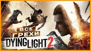 ВСЕ ГРЕХИ И ЛЯПЫ игры "Dying Light 2: Stay Human" | ИгроГрехи