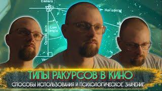 Типы ракурсов в кино. Способы применения и психологическое значение