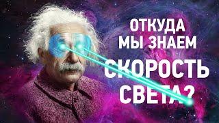 Как измерить скорость света? На Пальцах#1