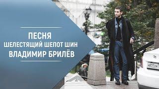 BRILEV - Шелестящий шепот шин. | Владимир Брилёв. Популярный певец России. Лучший русский певец.