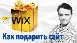 Как подарить или передать готовый сайт на конструкторе wix com