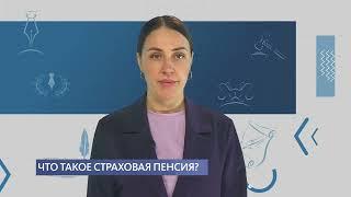 Что такое страховая пенсия?