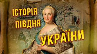 Історія півдня України: звідки взялась НОВОРОСІЯ?