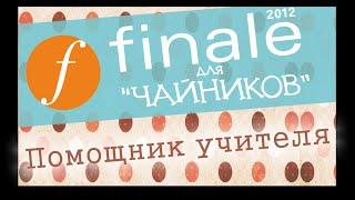 Finale 2012 для чайников  - Помощник учителя