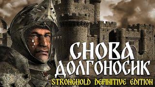 Милорд, наш хмель пожрал долгоносик... | Stronghold Definitive Edition | Новая сюжетка | 2