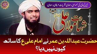 Hazrat Abdullah Bin Umar Ne Imam Ali AS Ka Sath kiyun Nahi Diya? | Engineer Muhammad Ali Mirza