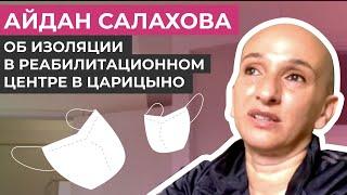 Айдан Салахова, прилетевшая из Италии, — об изоляции в реабилитационном центре в Царицыно