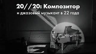 20//20 | Джазовый музыкант | Николай Мищенко | 22 года | + КОНКУРС В ОПИСАНИИ