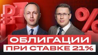 ОФЗ и другие облигации: что делать при ставке ЦБ в 21%. Большой разбор облигаций / БКС Live