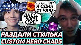 Дедодед и Серега Пират ПРИДУМАЛИ ГЕНИАЛЬНУЮ СТРАТУ В Custom Hero Chaos! Лучшее qeqoqeq дота 2!