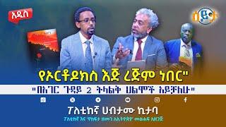 “ #የኦርቶዶክስ_እጅ_ረጅም_ነበር” I #ሀብታሙ_ኪታባ I #eyeta I @abiy_kiya I @ecclesiamedia316 I #2024