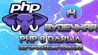 14 - COURS PHP 8 - DARIJA - LES OPERATEURS LOGIQUES | تعلم لغة البرمجة بي إتش بي كاملة