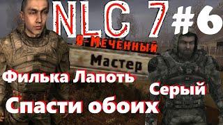 NLC 7 #6 Спасение Филька Лапоть | Помочь Серому | Диман Орех | Юрик | сложность Мастер