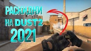 Топ раскидки смоков на новом даст 2 | основные смоки на DUST2 2021