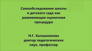 Самообследование школы и детского сада как развивающая оценочная процедура