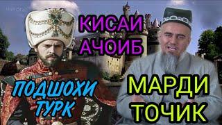 ИН КИСАРО ГУШ КУН ХАЙРОН МЕШАЙ КИСАИ АЧОИБ! ДОМУЛЛО АБДУРАХИМ НАВ 2020