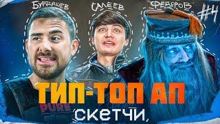 ТИП-ТОП АП СКЕТЧИ # 4 | САЛЕЕВ, БУРДАШЕВ, ФЕДОРОВ, КУКСА, БЕДНЯКОВ, СОКОЛОВ, ОРЛОВ