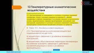 «Изменения № 1, 2, 3 в СП 20.13330.2016 «СНиП 2.01.07-85* Нагрузки и воздействия»