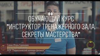 Обучающий курс "Инструктор тренажерного зала. Секреты мастерства" от Колледжа Фитнеса