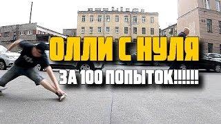 Как сделать олли на скейте  с нуля за 100 попыток