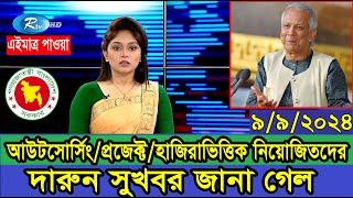 দারুন সুখবর! আউটসোর্সিং/প্রজেক্ট/হাজিরাভিত্তিক নিয়োজিতদের যে সুখবর জানা গেল বিভিন্ন দপ্তর থেকে #new