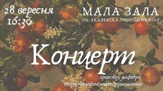 Концерт оркестру кафедри оперно- симфонічного диригування НМАУ.Диригент - О.Кротик(28.09.2024)