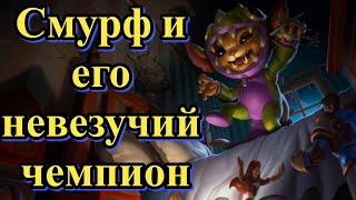 Смурф Смог Освоить Гнара ? l Смурф нарезка l Smurf tv l Tav