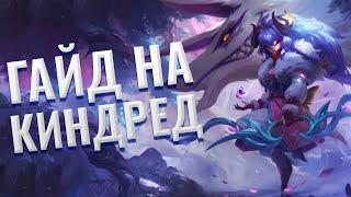 ГАЙД на КИНДРЕД в ЛЕСУ в 13 СЕЗОНЕ за 4 минуты | League of Legends