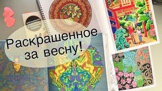 Раскрашенное за весну 2019!