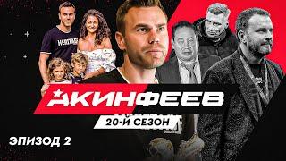 Акинфеев. 20-й сезон | Эпизод 2