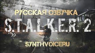 S.T.A.L.K.E.R. 2 | RU ОЗВУЧКА | Скачать | #stalker2  #сталкер2