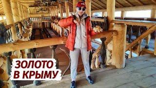 НАШЛИ ЗОЛОТО.  УНИКАЛЬНЫЕ места в Крыму. Наш отдых на выходные. Часть 2.