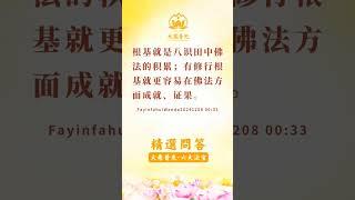 学佛根基 #学佛修行 #心灵法门 #心灵成长