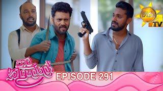 Paata Kurullo - පාට කුරුල්ලෝ | Episode 291 | 2025-06-19 | Hiru TV